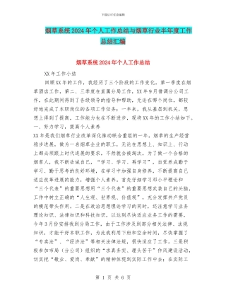 烟草系统2024年个人工作总结与烟草行业半年度工作总结汇编