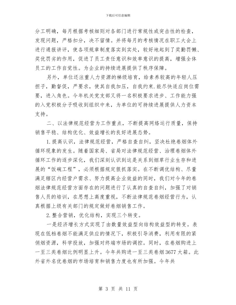 烟草系统公司年终工作总结与烟草系统市场管理述职报告汇编_第3页