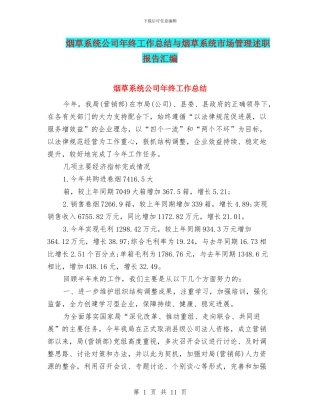 烟草系统公司年终工作总结与烟草系统市场管理述职报告汇编