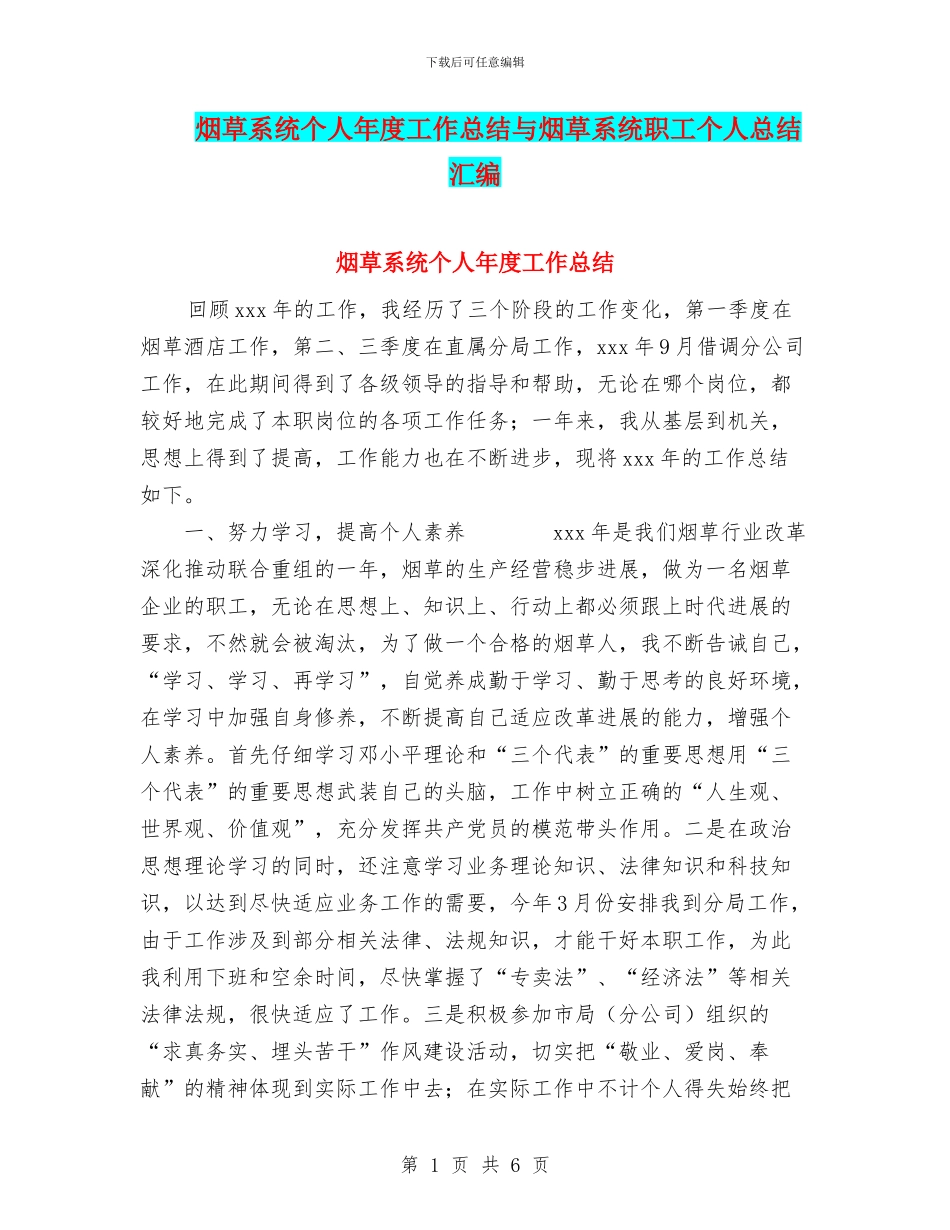 烟草系统个人年度工作总结与烟草系统职工个人总结汇编_第1页
