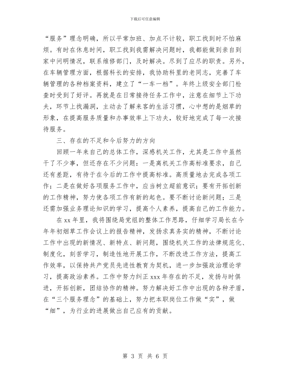 烟草系统个人年度工作总结与烟草系统职工个人总结汇编_第3页