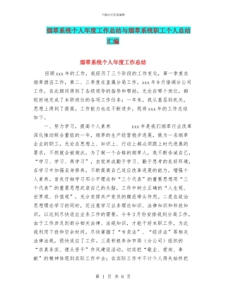 烟草系统个人年度工作总结与烟草系统职工个人总结汇编