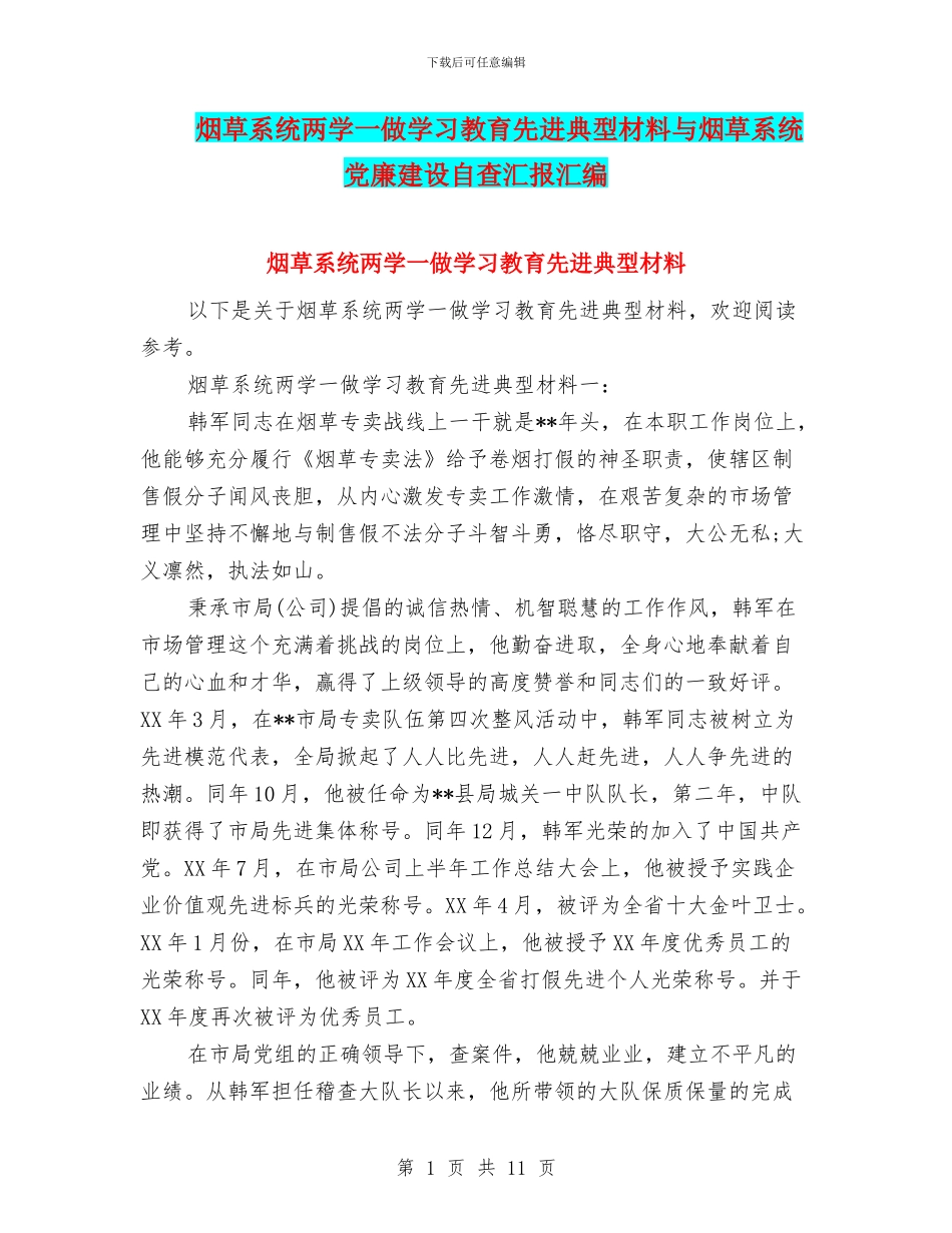 烟草系统两学一做学习教育先进典型材料与烟草系统党廉建设自查汇报汇编_第1页
