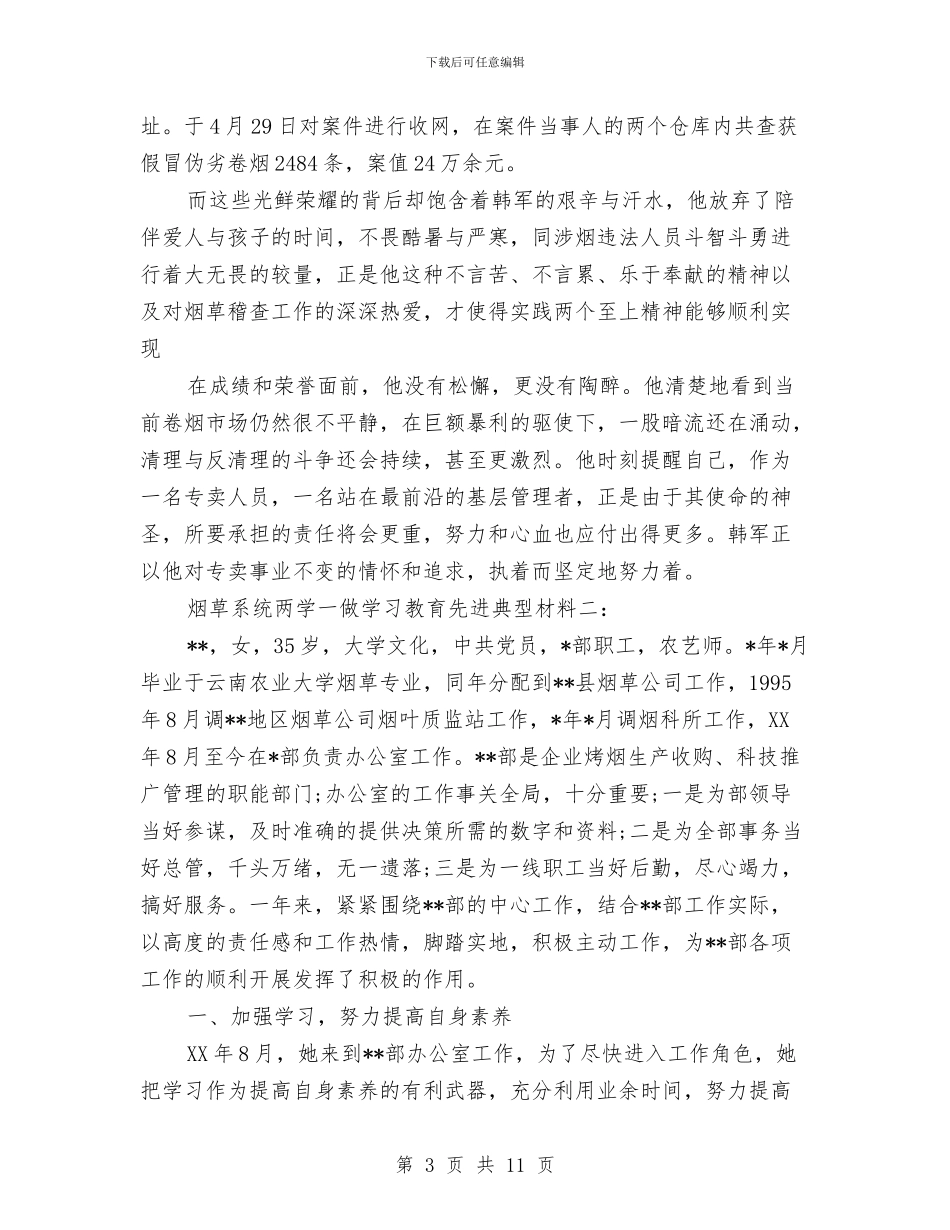 烟草系统两学一做学习教育先进典型材料与烟草系统党廉建设自查汇报汇编_第3页