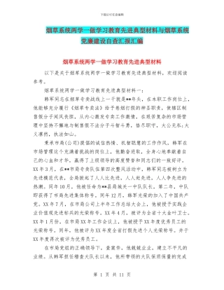 烟草系统两学一做学习教育先进典型材料与烟草系统党廉建设自查汇报汇编