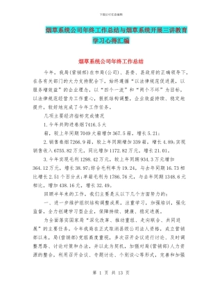烟草系统公司年终工作总结与烟草系统开展三讲教育学习心得汇编