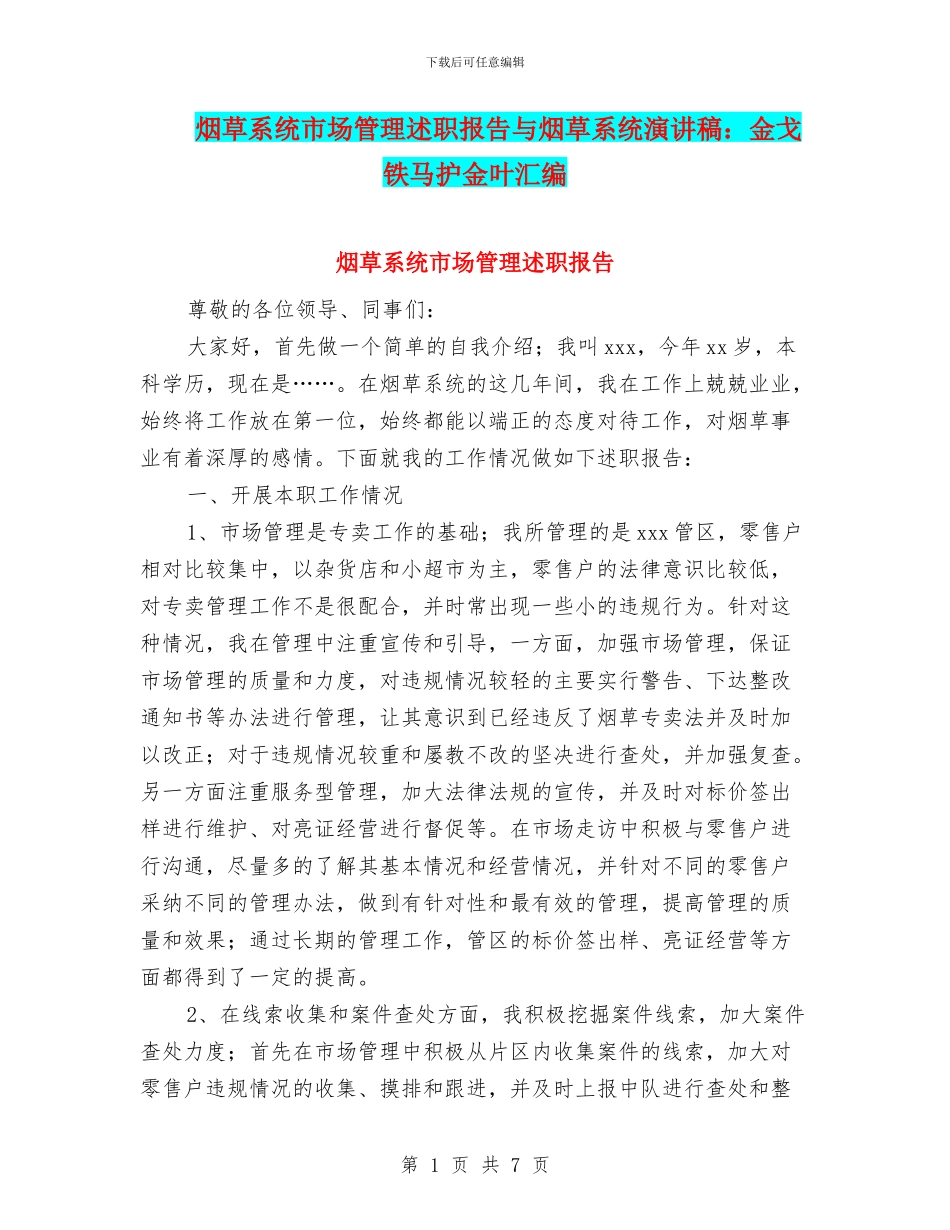 烟草系统市场管理述职报告与烟草系统演讲稿：金戈铁马护金叶汇编_第1页