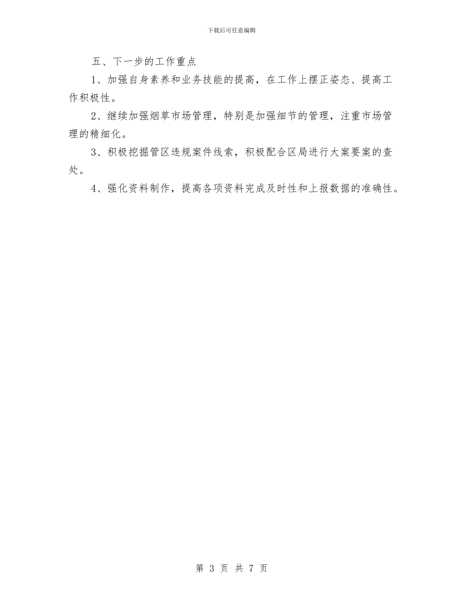 烟草系统市场管理述职报告与烟草系统演讲稿：金戈铁马护金叶汇编_第3页