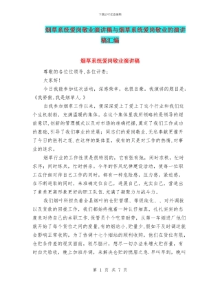 烟草系统爱岗敬业演讲稿与烟草系统爱岗敬业的演讲稿汇编