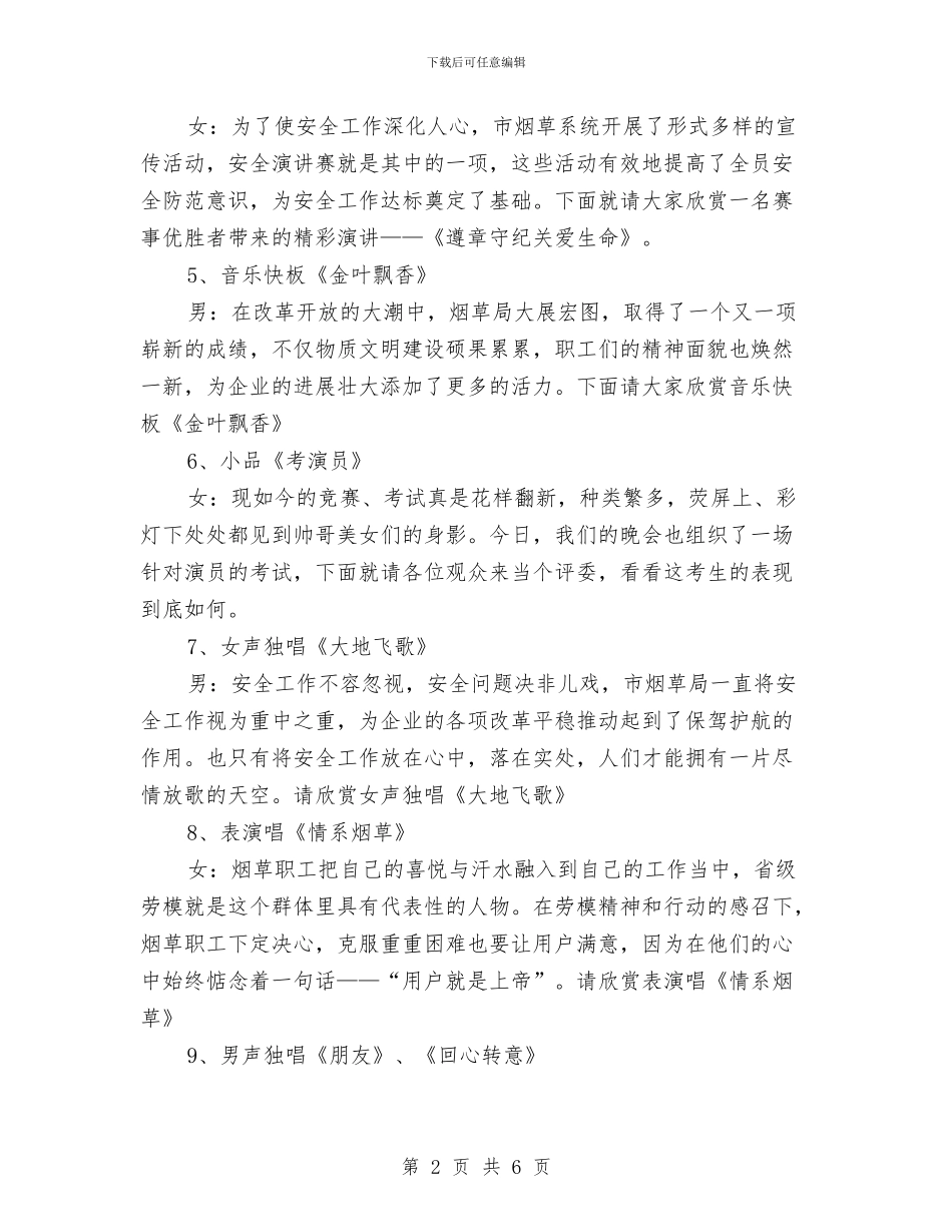 烟草系统综艺晚会主持词与烤烟收购资金紧急会议纪要汇编_第2页