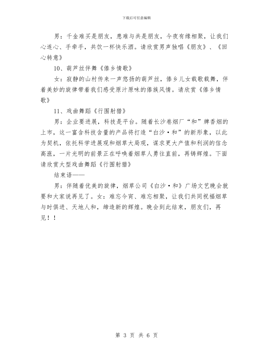 烟草系统综艺晚会主持词与烤烟收购资金紧急会议纪要汇编_第3页