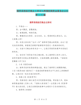 烟草系统综艺晚会主持词与烤烟收购资金紧急会议纪要汇编