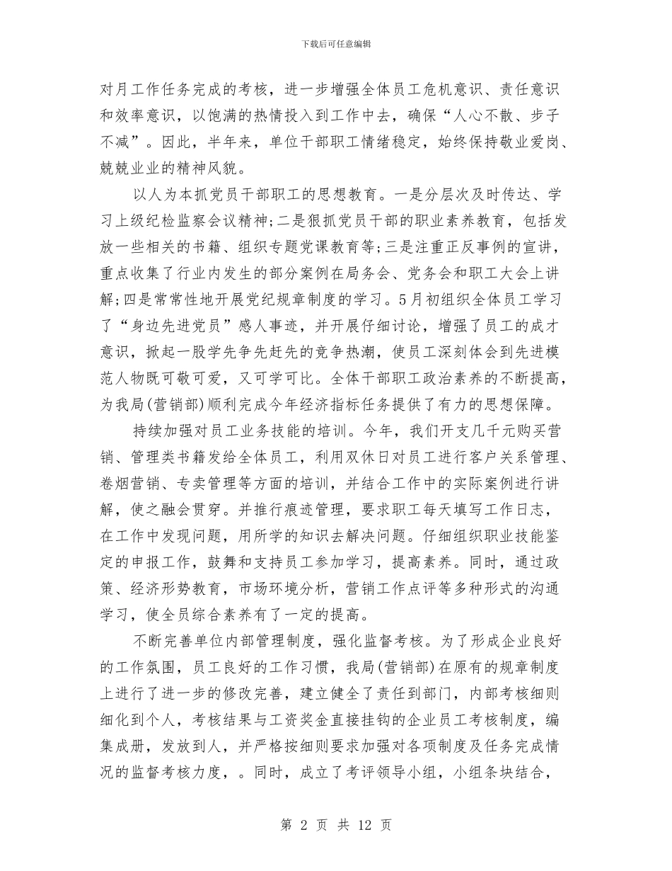 烟草系统公司年终工作总结与烟草系统演讲稿：金戈铁马护金叶汇编_第2页