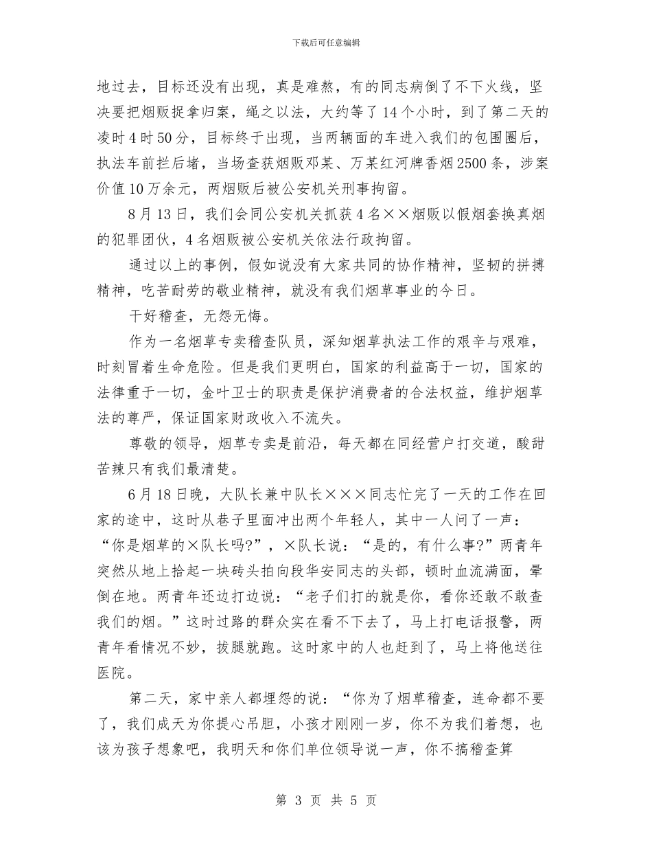 烟草系统爱岗敬业演讲稿范文与烟草系统读书心得体会范文汇编_第3页