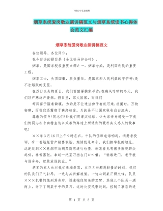 烟草系统爱岗敬业演讲稿范文与烟草系统读书心得体会范文汇编