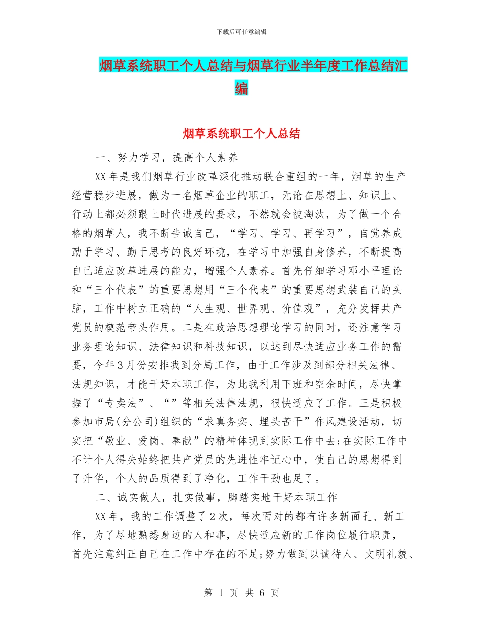 烟草系统职工个人总结与烟草行业半年度工作总结汇编_第1页