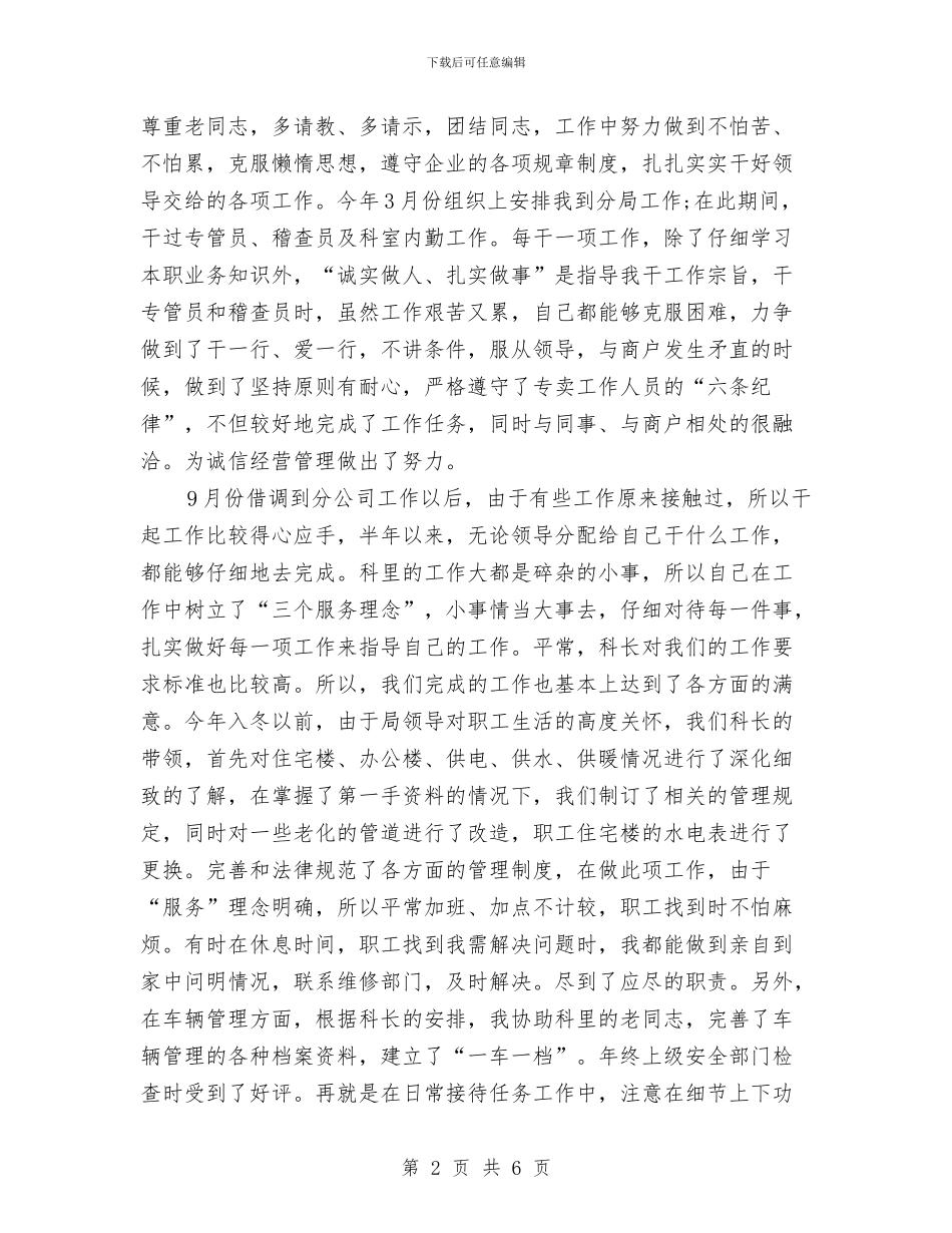 烟草系统职工个人总结与烟草行业半年度工作总结汇编_第2页