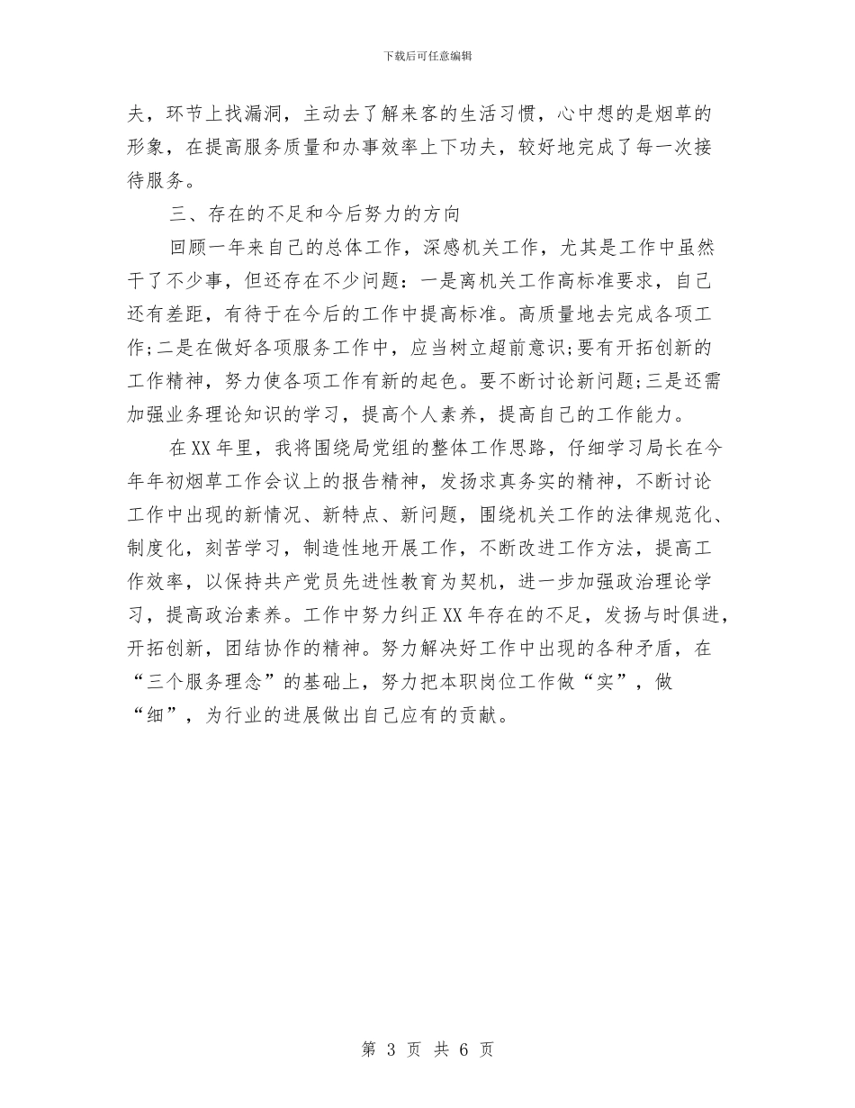 烟草系统职工个人总结与烟草行业半年度工作总结汇编_第3页