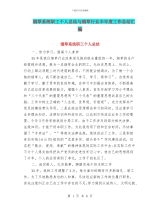 烟草系统职工个人总结与烟草行业半年度工作总结汇编