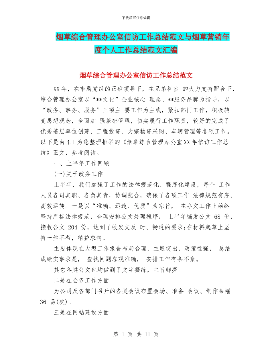 烟草综合管理办公室信访工作总结范文与烟草营销年度个人工作总结范文汇编_第1页