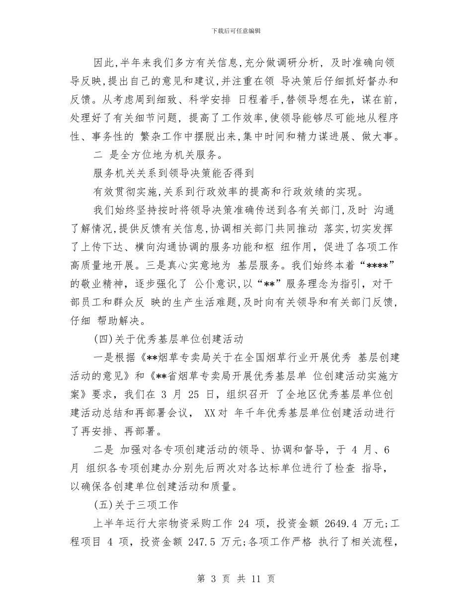 烟草综合管理办公室信访工作总结范文与烟草营销年度个人工作总结范文汇编_第3页