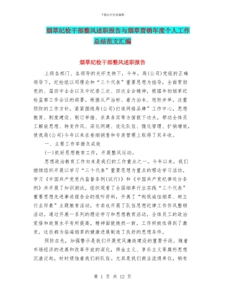 烟草纪检干部整风述职报告与烟草营销年度个人工作总结范文汇编
