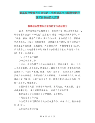 烟草综合管理办公室信访工作总结范文与烟草营销年度工作总结范文汇编