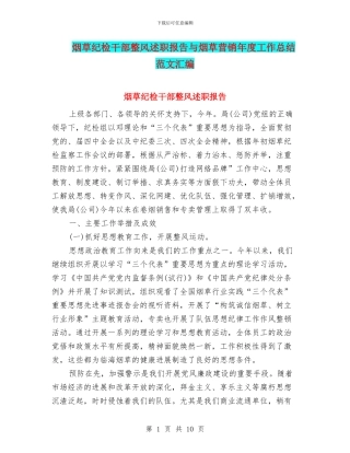 烟草纪检干部整风述职报告与烟草营销年度工作总结范文汇编