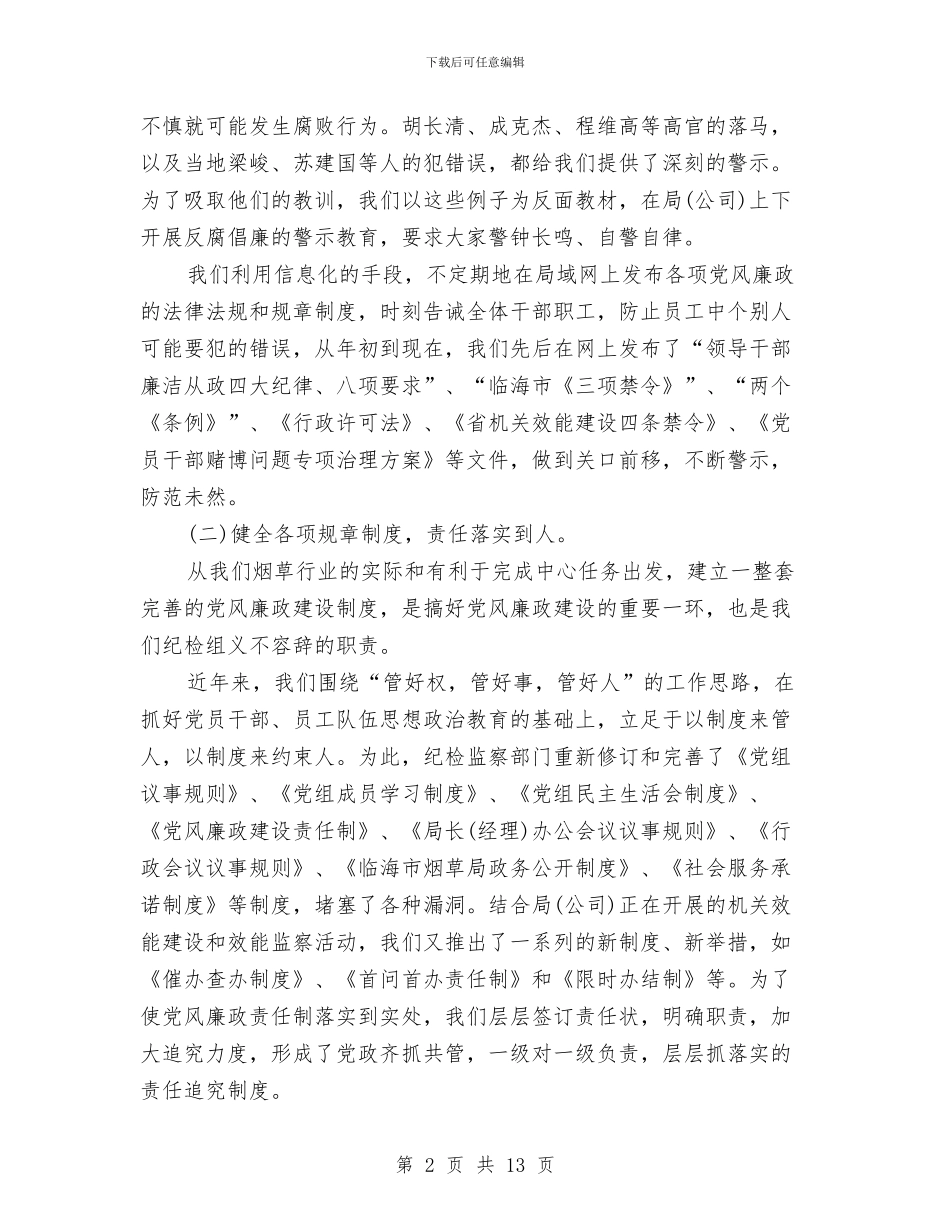 烟草纪检干部整风述职报告与烟草综合管理办公室信访工作总结范文汇编_第2页