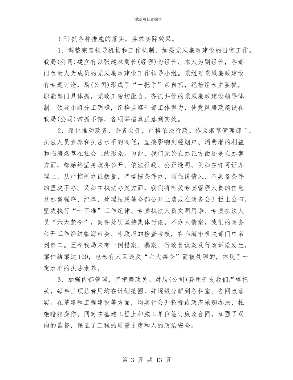 烟草纪检干部整风述职报告与烟草综合管理办公室信访工作总结范文汇编_第3页