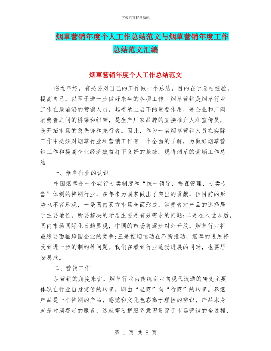 烟草营销年度个人工作总结范文与烟草营销年度工作总结范文汇编_第1页