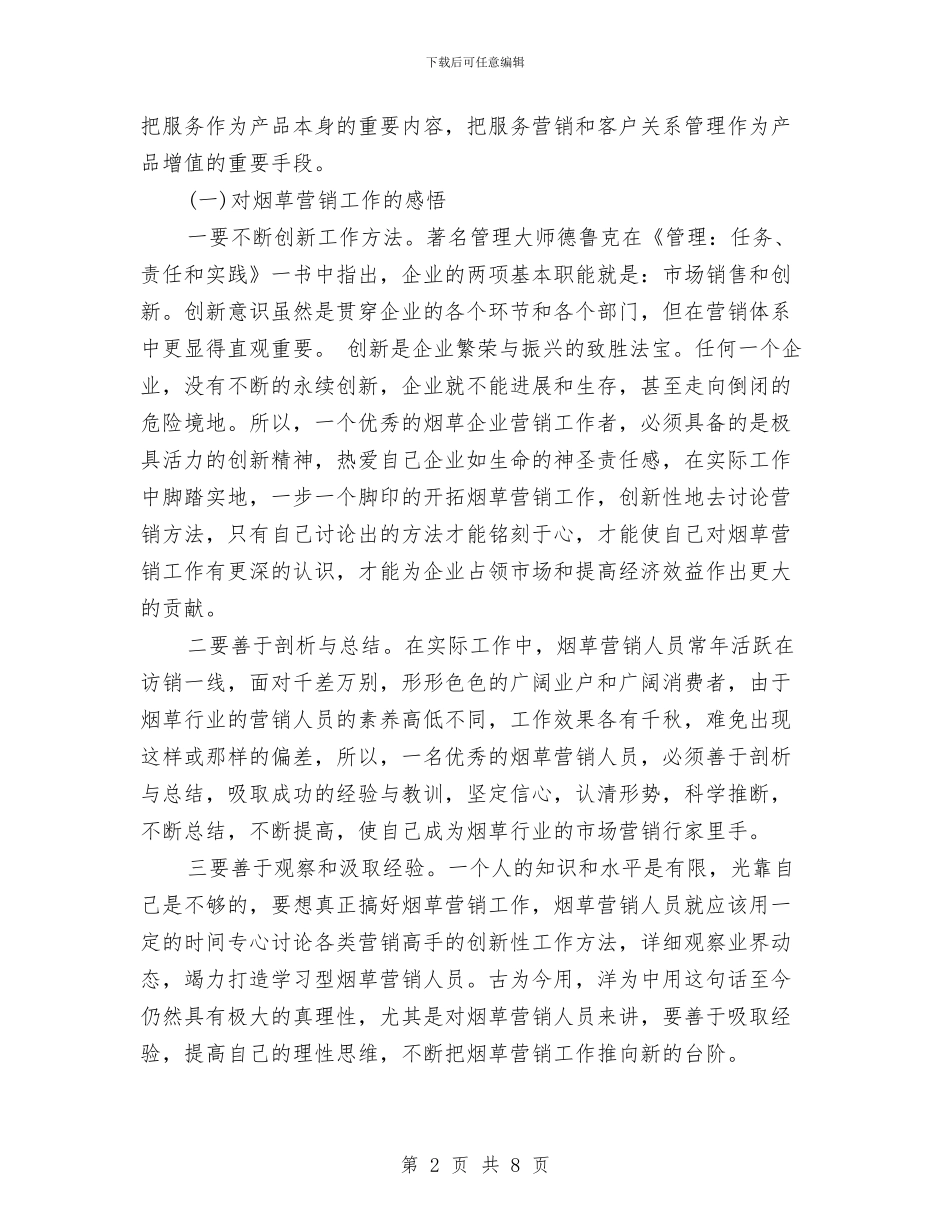 烟草营销年度个人工作总结范文与烟草营销年度工作总结范文汇编_第2页