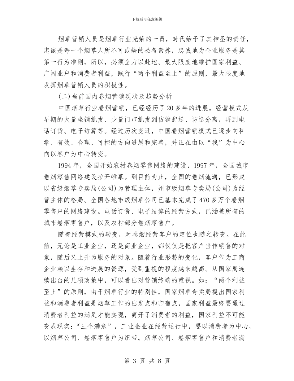 烟草营销年度个人工作总结范文与烟草营销年度工作总结范文汇编_第3页