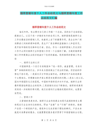 烟草营销年度个人工作总结范文与烟草营销年度工作总结范文汇编