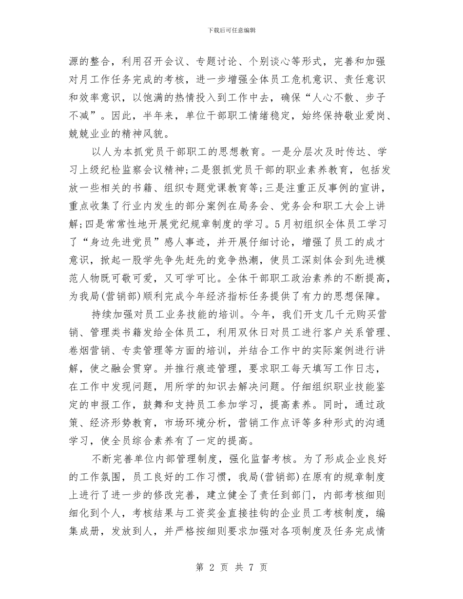 烟草营销年终工作总结范文与烟草营销管理员学习心得体会汇编_第2页