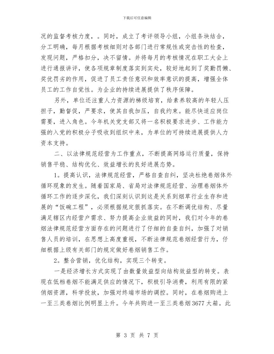 烟草营销年终工作总结范文与烟草营销管理员学习心得体会汇编_第3页