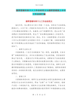 烟草营销年终个人工作总结范文与烟草营销部上半年工作总结汇编