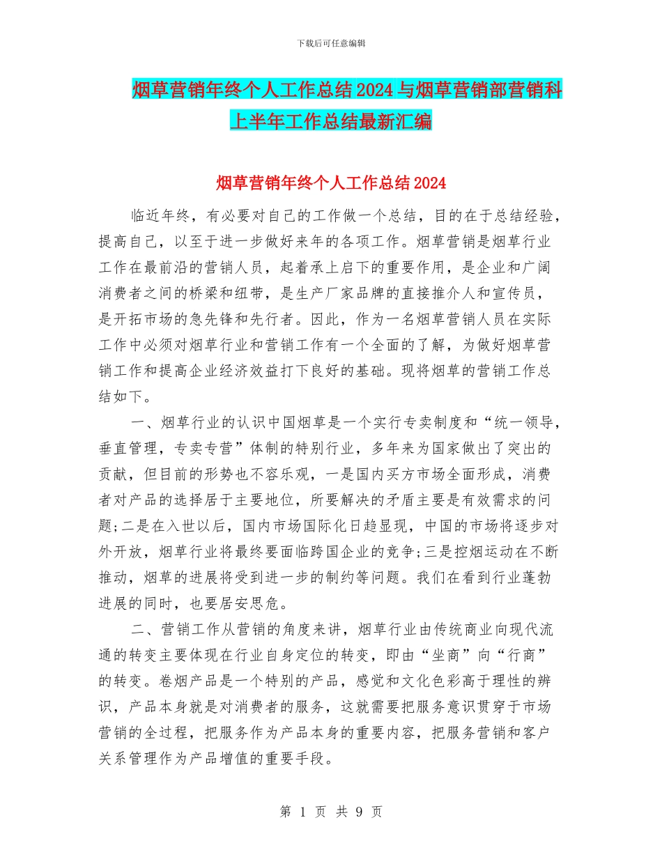 烟草营销年终个人工作总结2024与烟草营销部营销科上半年工作总结最新汇编_第1页