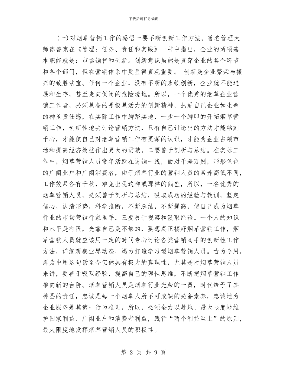 烟草营销年终个人工作总结2024年与烟草营销部营销科上半年工作总结最新汇编_第2页