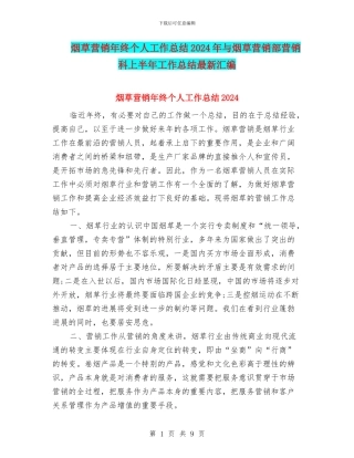 烟草营销年终个人工作总结2024年与烟草营销部营销科上半年工作总结最新汇编