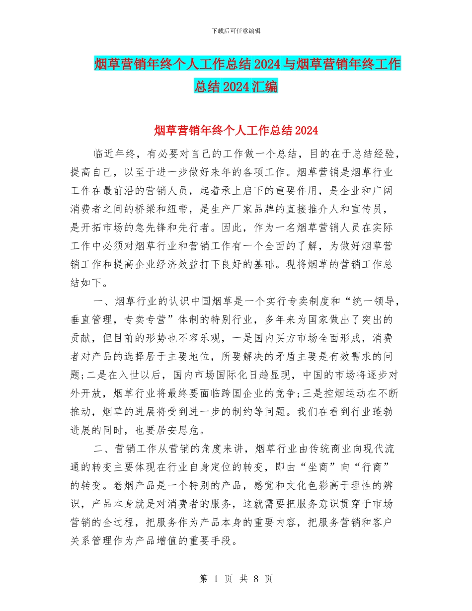 烟草营销年终个人工作总结2024与烟草营销年终工作总结2024汇编_第1页