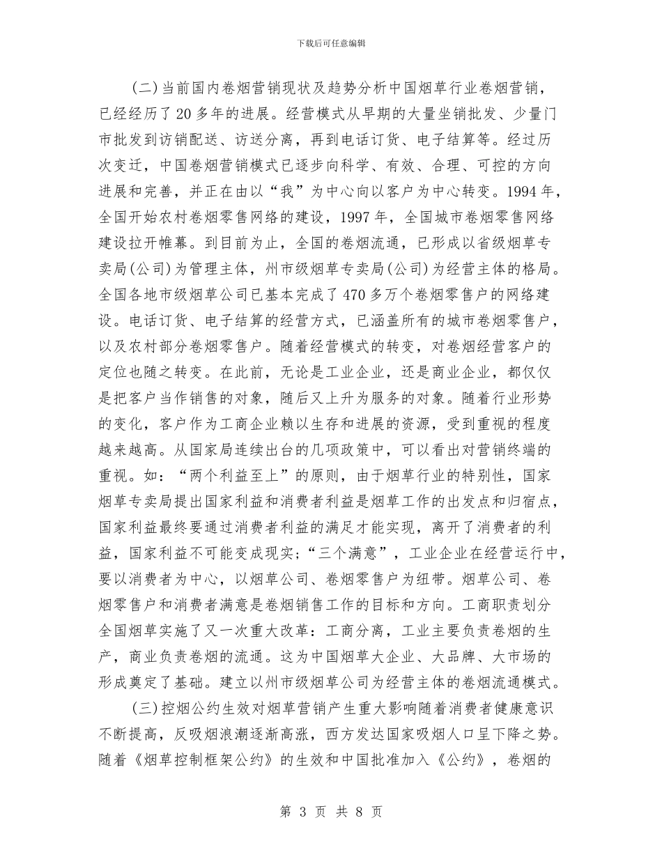 烟草营销年终个人工作总结2024与烟草营销年终工作总结2024汇编_第3页