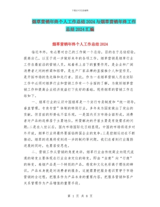 烟草营销年终个人工作总结2024与烟草营销年终工作总结2024汇编
