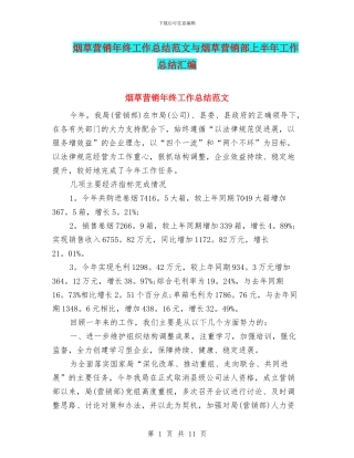 烟草营销年终工作总结范文与烟草营销部上半年工作总结汇编