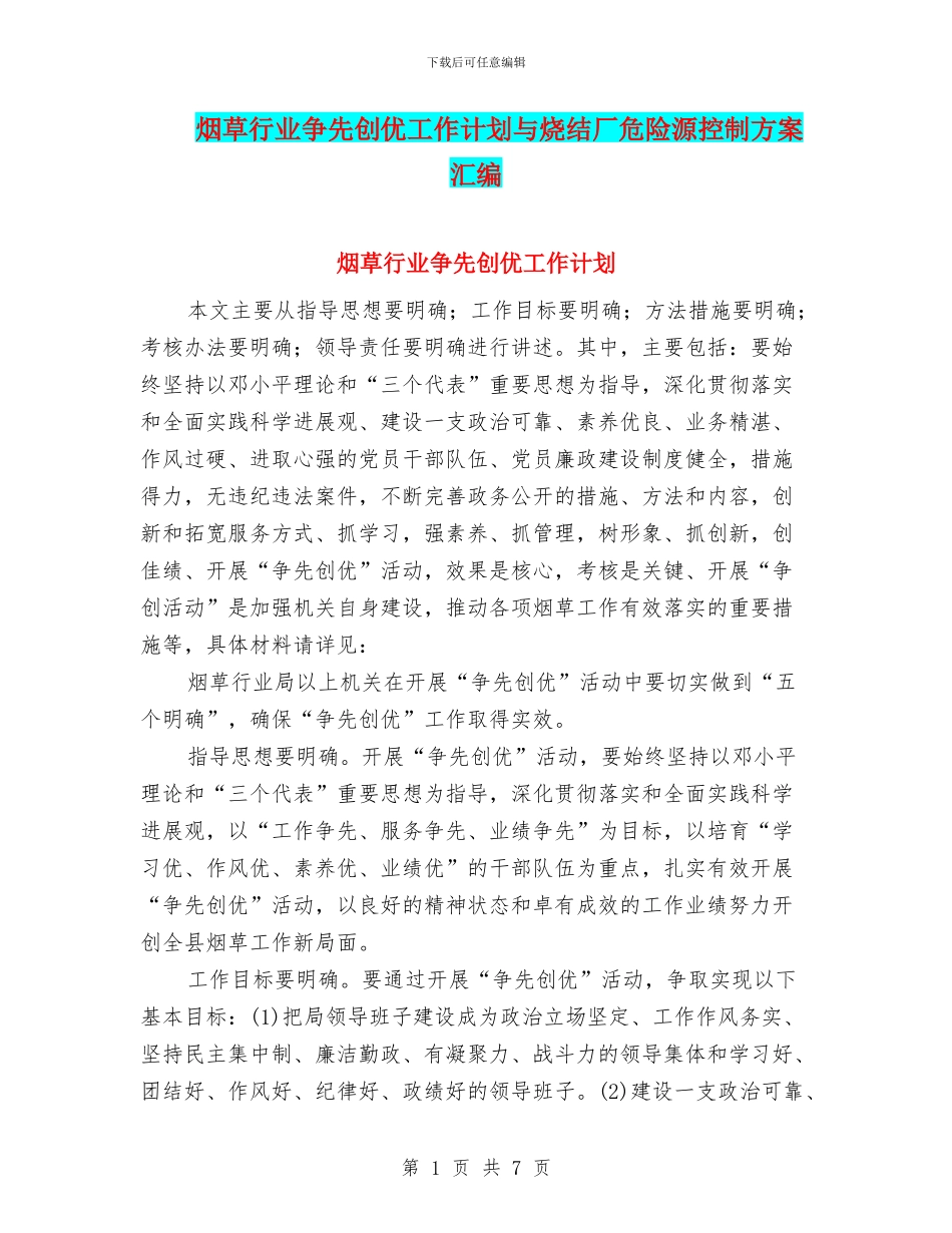 烟草行业争先创优工作计划与烧结厂危险源控制方案汇编_第1页