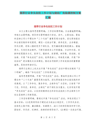 烟草行业争先创优工作计划与烧结厂危险源控制方案汇编