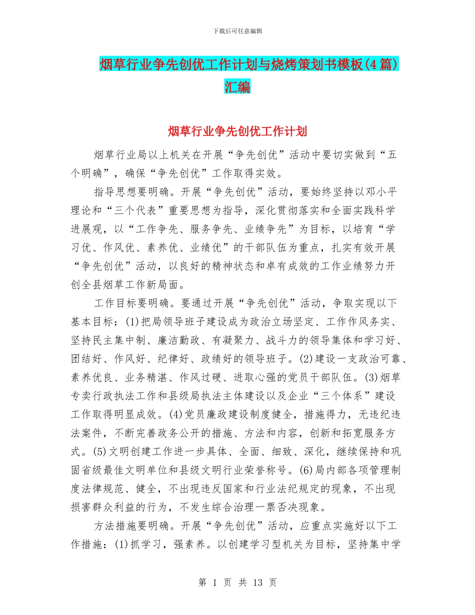 烟草行业争先创优工作计划与烧烤策划书模板汇编_第1页