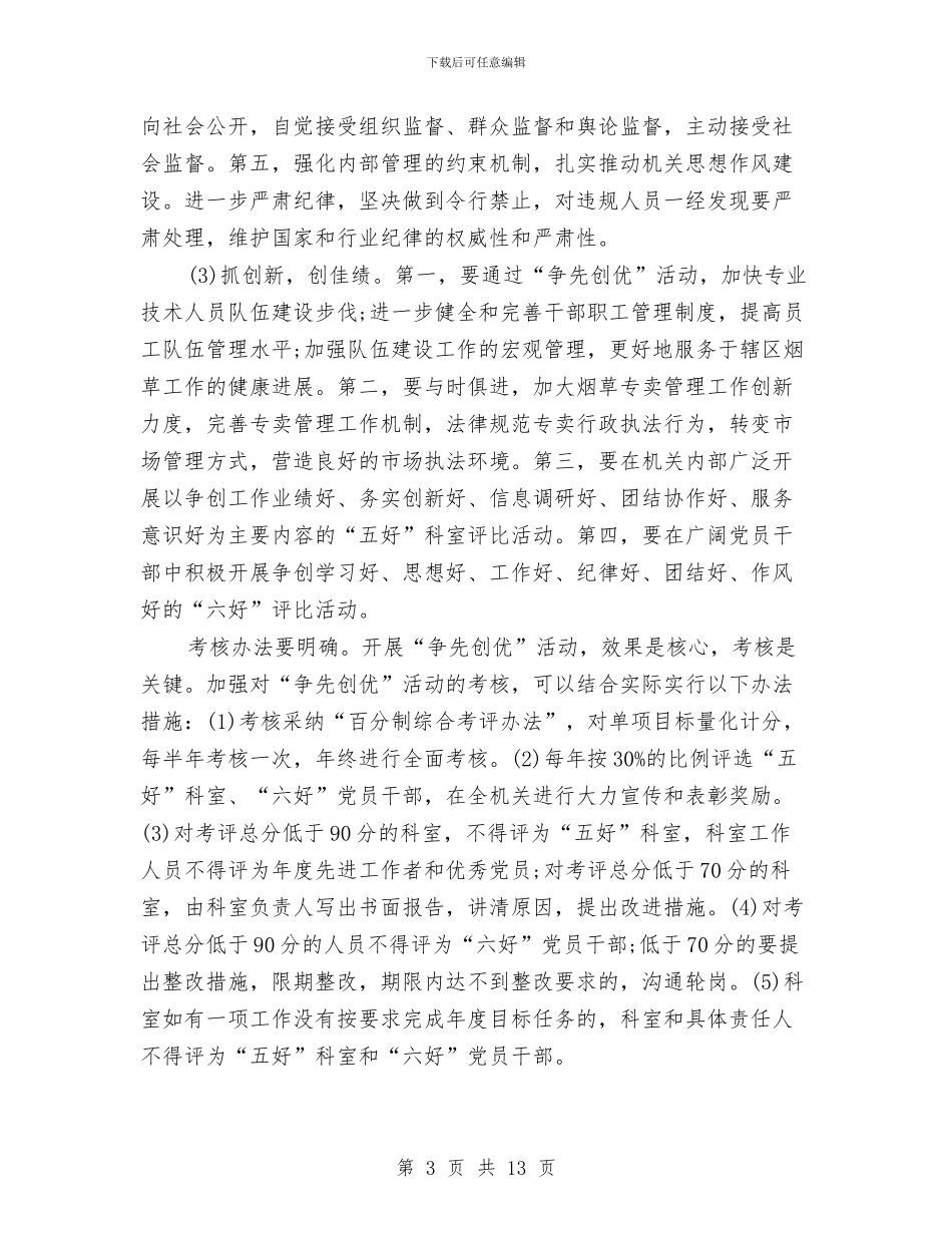 烟草行业争先创优工作计划与烧烤策划书模板汇编_第3页