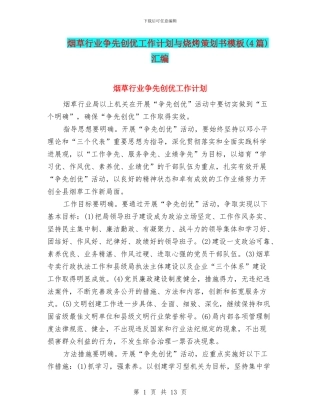 烟草行业争先创优工作计划与烧烤策划书模板汇编