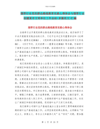 烟草行业党的群众路线教育实践心得体会与烟草行业创建某市文明单位工作总结汇编